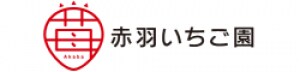 赤羽いちご園