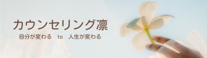カウンセリング凛