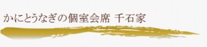 かにとうなぎの個室会席　千石家