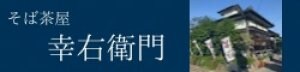 そば茶屋幸右衛門