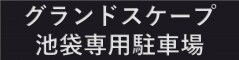 grandscape池袋駐車場【グランドスケープ池袋駐車場】