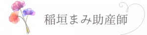 ウーマンライフカウンセラー 稲垣まみ助産師の女性のための保健室