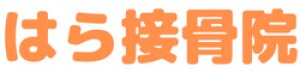 はら接骨院