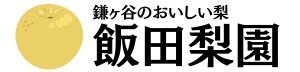 飯田梨園