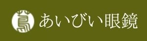 あいびい眼鏡　