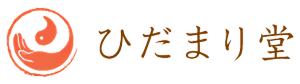 鍼灸サロン　ひだまり堂