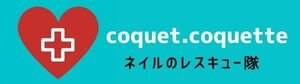 Coquet.Coquette《シェルズコート代理店》
