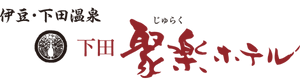 下田聚楽ホテル