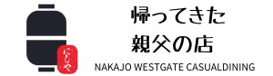 帰ってきた親父の店 にしや【新潟県胎内市中条駅西口のれん街】