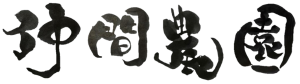 仲間農園
