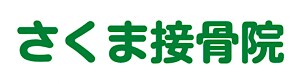 さくま接骨院