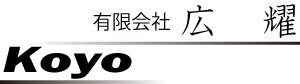 有限会社　広耀