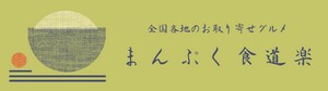 まんぷく食道楽(くいどうらく)