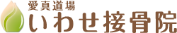 いわせ接骨院｢健康の玉手箱｣