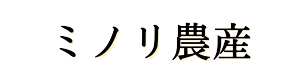 ミノリ農産/自然栽培米通販/新潟/魚沼産コシヒカリ/人参ジュース