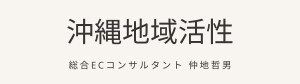 沖縄県 地域活性総合ECコンサルタント  仲地哲男