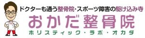 おかだ整骨院・整体院　愛媛県西予市