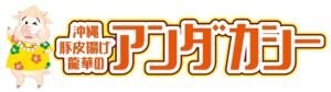 龍華のアンダカシー☆沖縄人気☆お土産お菓子通販
