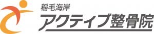 稲毛海岸アクティブ整骨院　千葉市美浜区