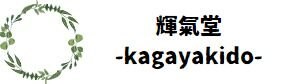 廣野慎一ツクツクショップ　カガヤキ堂