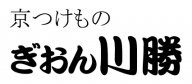 京つけもの ぎおん川勝
