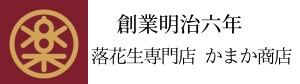 落花生通販かまか商店