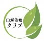 自然治癒クラブ研究所