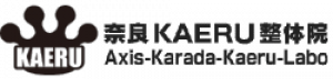 肩こり・腰痛・ヘルニア・脊柱管狭窄・自律神経・スポーツ障害のことなら/ 奈良KAERU整体院/体幹・軸・身体能力向上・食育・エステ・美容整体・ダイエット・免疫力・代謝アップ・橿原市