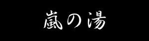 嵐の湯 新潟長岡店