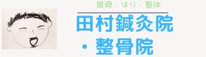 田村鍼灸院・整骨院（旧　田村整骨院）