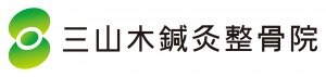 三山木鍼灸整骨院/カラダ未来創造館