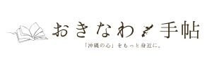 おきなわ手帖