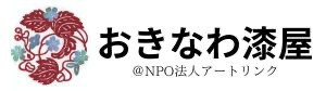 おきなわ漆屋＠NPO法人アートリンク