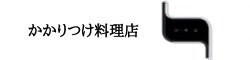 かかりつけ料理店　いのふ