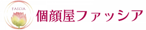體の癒し処「個顔屋fasciaファッシア」