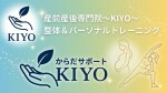 からだサポートKIYO〜整体＆パーソナルトレーニング〜