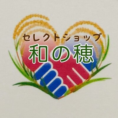 和の穂