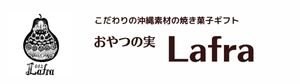 おやつの実　Lafra (ラフラ)