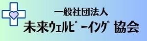 一般社団法人未来ウェルビーイング協会【メディセルフケア研究会心斎橋】