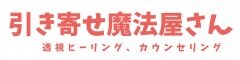 引き寄せ魔法屋さん