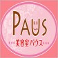 沖縄・那覇市国場　美容室PAUS・低ジアミンカラー・髪と頭皮に優しいデトックスシステム導入