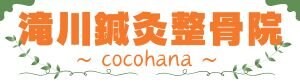 甲子園口の滝川鍼灸整骨院cocohana【ただいま閉院中です】