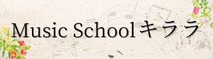 Music School キララ