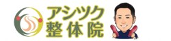足と姿勢の専門|アシツク整体院