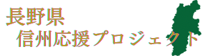長野県信州応援プロジェクト