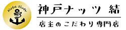 神戸ナッツ 結