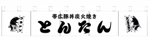 沖縄市|帯広豚丼炭火焼「とんたん｣