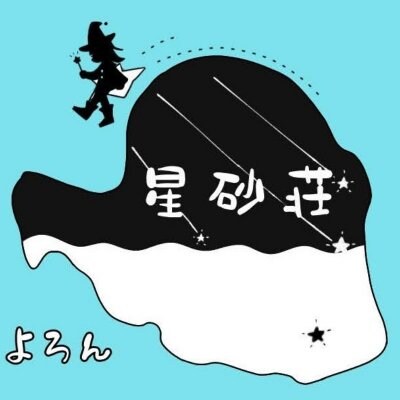 与論島の宿|星砂荘