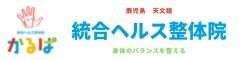 鹿児島天文館｜統合ヘルス整体院・かるぱ