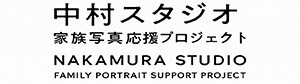 中村スタジオ｜唐津神社公認・家族写真応援プロジェクト【佐賀県・唐津・伊万里・玄海・福岡県・糸島・前原・二丈】